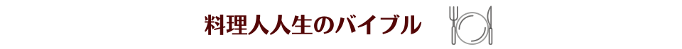 料理人人生のバイブル